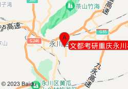 文都考研重庆永川校区