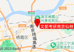 文都考研南京仙林智谷校区