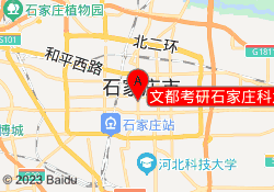 文都考研石家庄科大校区