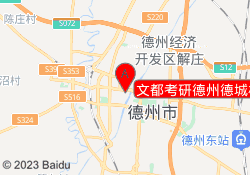 文都考研德州德城校区