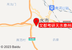 文都考研天水秦州校区