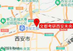 文都考研西安未央校区