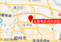文都考研郑州郑航校区