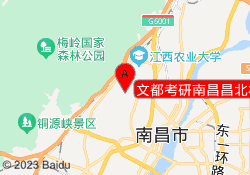 文都考研南昌昌北校区