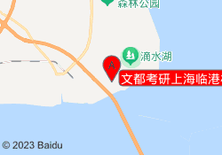 文都考研上海临港校区