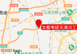 文都考研天津河工北辰校区