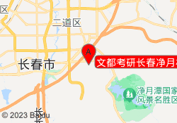 文都考研长春净月校区