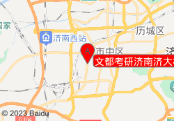 文都考研济南济大校区