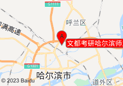 文都考研哈尔滨师大校区