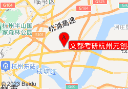 文都考研杭州元创校区