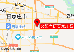 文都考研石家庄石院校区