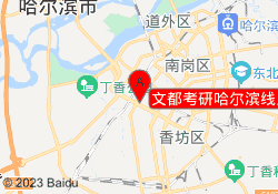 文都考研哈尔滨线上校区