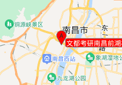 文都考研南昌前湖校区