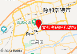 文都考研呼和浩特金宇旗舰校区