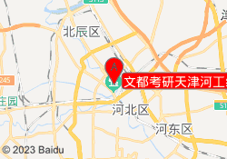 文都考研天津河工红桥校区