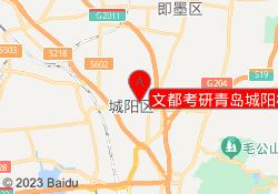 文都考研青岛城阳校区