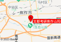 文都考研焦作山阳校区