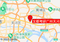 文都考研广州天河校区