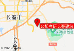 文都考研长春建筑校区