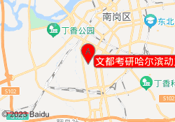 文都考研哈尔滨动力校区