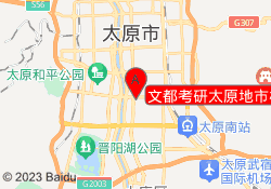 文都考研太原地市校区