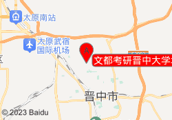 文都考研晋中大学城校区