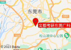 文都考研东莞广科校区