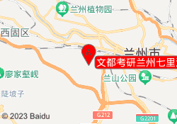文都考研兰州七里河校区