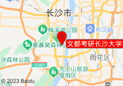 文都考研长沙大学城校区