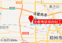 文都考研郑州轻工校区