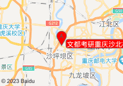 文都考研重庆沙北校区
