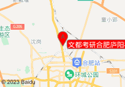 文都考研合肥庐阳校区