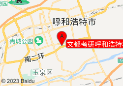 文都考研呼和浩特农大校区