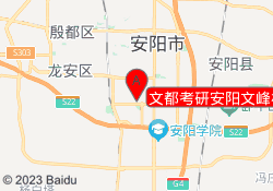 文都考研安阳文峰校区