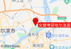 文都考研哈尔滨黑科技校区