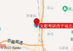 文都考研西宁城北校区