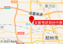 文都考研郑州中原校区