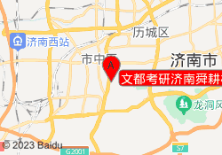 文都考研济南舜耕校区