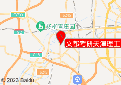 文都考研天津理工中环校区