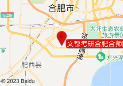 文都考研合肥合师院校区