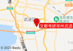 文都考研常州武进校区