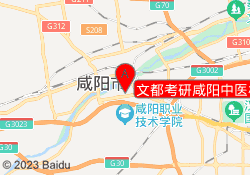 文都考研咸阳中医校区