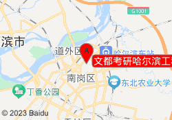 文都考研哈尔滨工程校区