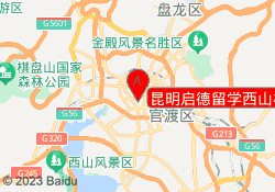 昆明启德留学西山校区