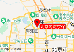 北京海淀京保