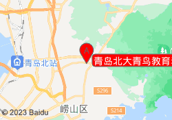 青岛北大青鸟教育李沧校区