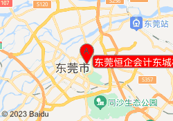 东莞恒企会计东城校区