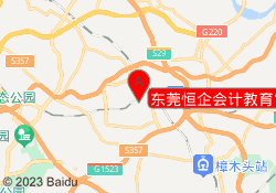 东莞恒企会计教育常平校区