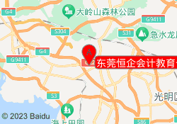 东莞恒企会计教育长安校区