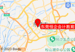 东莞恒企会计教育南城校区
